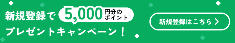 サービス開始記念、今だけ！新規登録で5000円分のポイントプレゼントキャンペーン