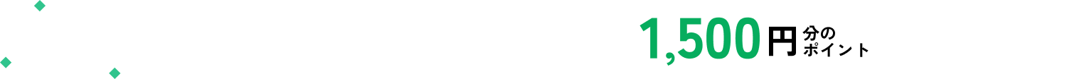 サービス開始記念、今だけ！新規登録で1500円分のポイントプレゼントキャンペーン