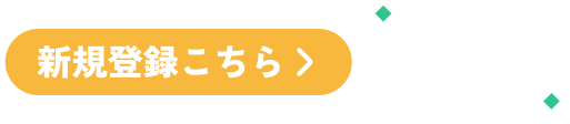 サービス開始記念、今だけ！新規登録で3000円分のポイントプレゼントキャンペーン