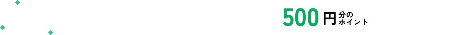 サービス開始記念、今だけ！新規登録で500円分のポイントプレゼントキャンペーン