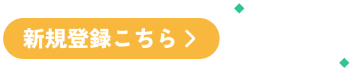 サービス開始記念、今だけ！新規登録で500円分のポイントプレゼントキャンペーン