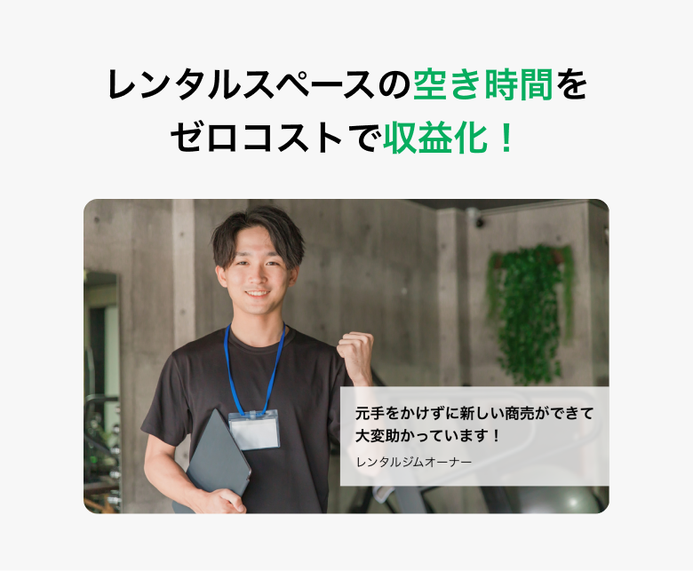 レンタルスペースの空き時間をゼロコストで収益化！